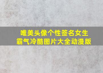 唯美头像个性签名女生霸气冷酷图片大全动漫版