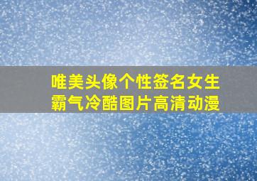 唯美头像个性签名女生霸气冷酷图片高清动漫