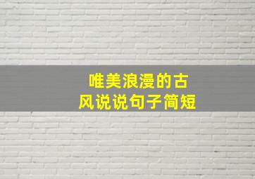 唯美浪漫的古风说说句子简短