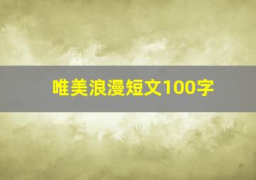 唯美浪漫短文100字