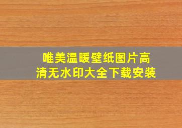 唯美温暖壁纸图片高清无水印大全下载安装