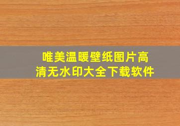 唯美温暖壁纸图片高清无水印大全下载软件