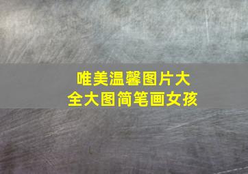 唯美温馨图片大全大图简笔画女孩