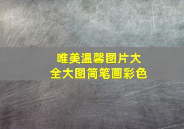 唯美温馨图片大全大图简笔画彩色