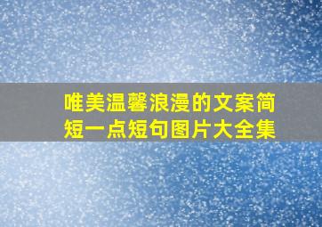 唯美温馨浪漫的文案简短一点短句图片大全集