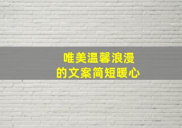 唯美温馨浪漫的文案简短暖心