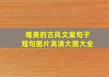 唯美的古风文案句子短句图片高清大图大全