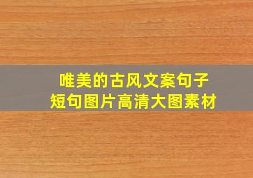 唯美的古风文案句子短句图片高清大图素材