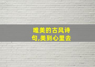 唯美的古风诗句,美到心里去