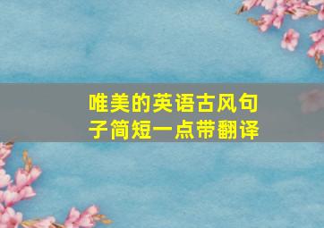 唯美的英语古风句子简短一点带翻译