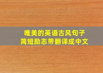 唯美的英语古风句子简短励志带翻译成中文