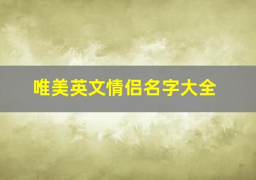 唯美英文情侣名字大全