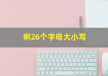 啊26个字母大小写