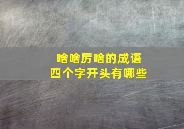 啥啥厉啥的成语四个字开头有哪些