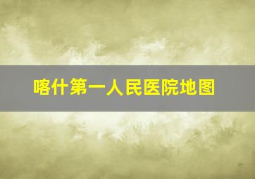 喀什第一人民医院地图