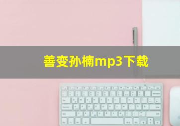 善变孙楠mp3下载