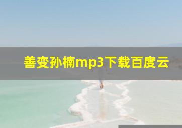 善变孙楠mp3下载百度云