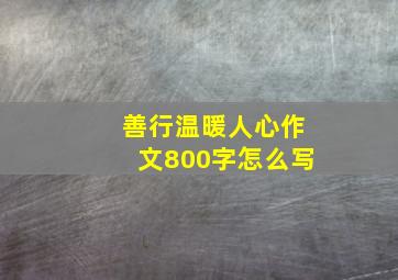 善行温暖人心作文800字怎么写