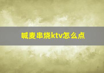 喊麦串烧ktv怎么点