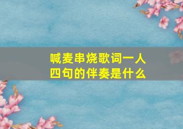 喊麦串烧歌词一人四句的伴奏是什么