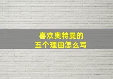 喜欢奥特曼的五个理由怎么写