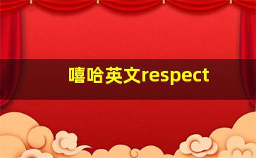 嘻哈英文respect