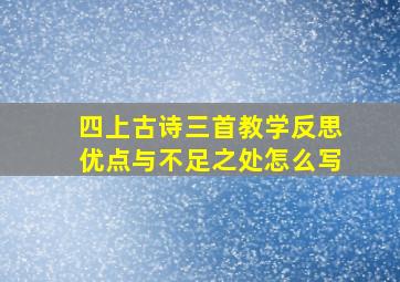 四上古诗三首教学反思优点与不足之处怎么写