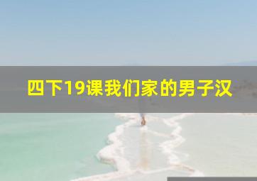 四下19课我们家的男子汉