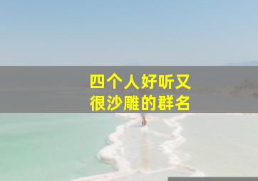 四个人好听又很沙雕的群名