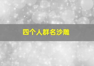 四个人群名沙雕