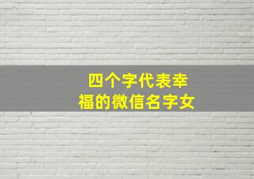 四个字代表幸福的微信名字女