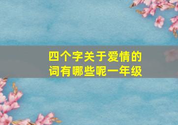 四个字关于爱情的词有哪些呢一年级