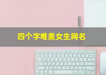 四个字唯美女生网名