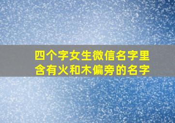 四个字女生微信名字里含有火和木偏旁的名字