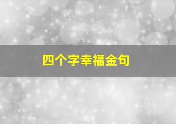 四个字幸福金句