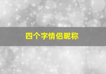 四个字情侣昵称