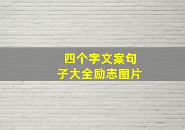 四个字文案句子大全励志图片