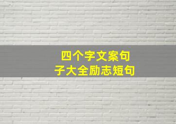 四个字文案句子大全励志短句