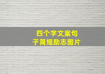 四个字文案句子简短励志图片