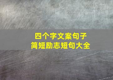 四个字文案句子简短励志短句大全