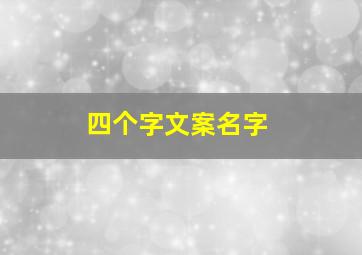 四个字文案名字