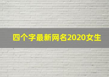 四个字最新网名2020女生