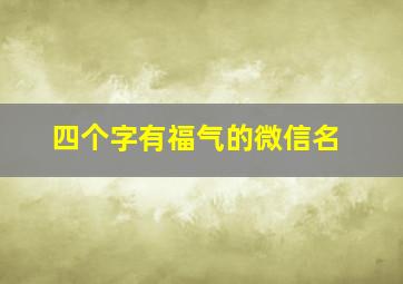 四个字有福气的微信名