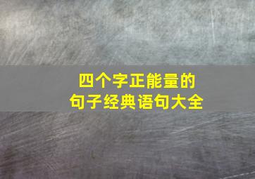 四个字正能量的句子经典语句大全