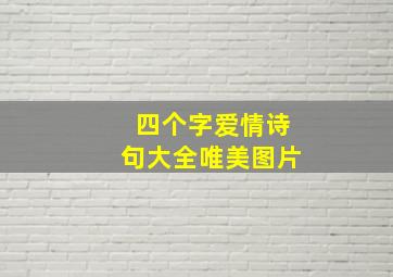 四个字爱情诗句大全唯美图片