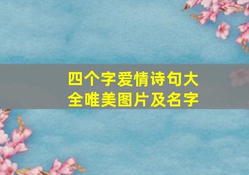 四个字爱情诗句大全唯美图片及名字