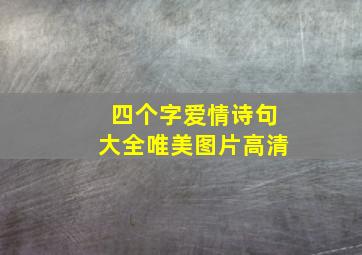 四个字爱情诗句大全唯美图片高清