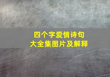 四个字爱情诗句大全集图片及解释