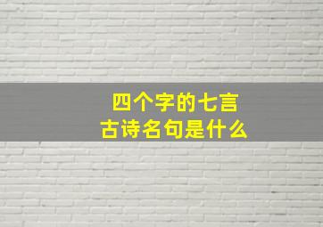 四个字的七言古诗名句是什么