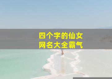 四个字的仙女网名大全霸气